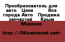 Преобразователь для авто › Цена ­ 800 - Все города Авто » Продажа запчастей   . Крым,Морская